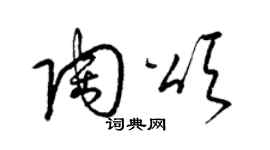 梁錦英陶頌草書個性簽名怎么寫