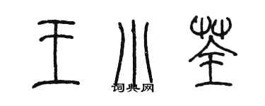 陳墨王小荃篆書個性簽名怎么寫