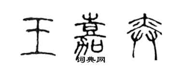 陳聲遠王嘉奕篆書個性簽名怎么寫