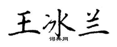 丁謙王冰蘭楷書個性簽名怎么寫