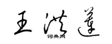 梁錦英王洪蓮草書個性簽名怎么寫