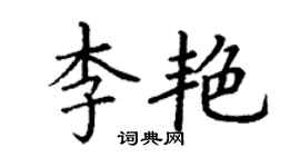 丁謙李艷楷書個性簽名怎么寫