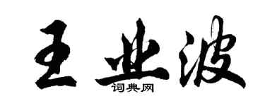 胡問遂王業波行書個性簽名怎么寫