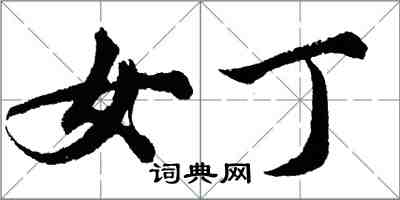 胡問遂女丁行書怎么寫