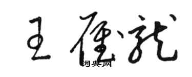 駱恆光王雁龍草書個性簽名怎么寫