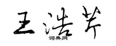 曾慶福王浩芹行書個性簽名怎么寫