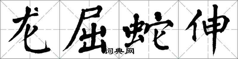 翁闓運龍屈蛇伸楷書怎么寫