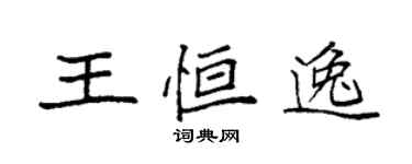袁強王恆逸楷書個性簽名怎么寫