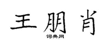 袁強王朋肖楷書個性簽名怎么寫