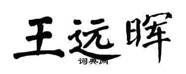翁闓運王遠暉楷書個性簽名怎么寫