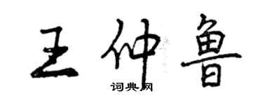 曾慶福王仲魯行書個性簽名怎么寫