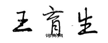 曾慶福王育生行書個性簽名怎么寫