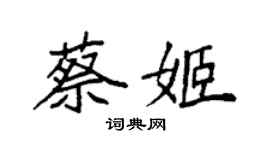 袁強蔡姬楷書個性簽名怎么寫