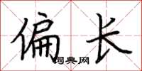 荊霄鵬偏長楷書怎么寫