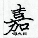 張標寫的硬筆楷書嘉