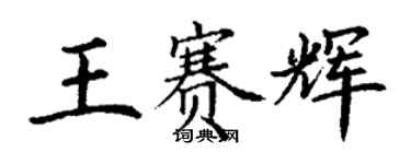 丁謙王賽輝楷書個性簽名怎么寫