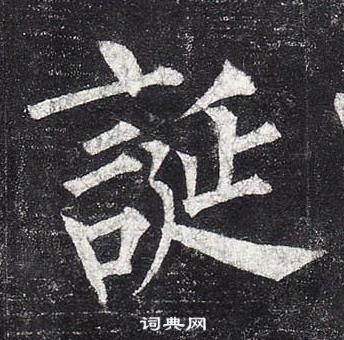 柳公權玄秘塔碑中誕的寫法