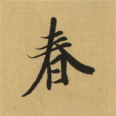 【jpg高清】王羲之行書《蘭亭序》高清單字版_78M