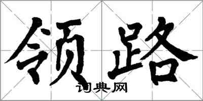 翁闓運領路楷書怎么寫