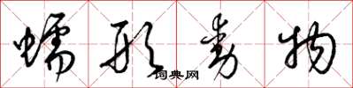 梁錦英蠕形動物草書怎么寫