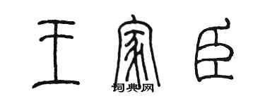 陳墨王家臣篆書個性簽名怎么寫