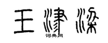 曾慶福王津梁篆書個性簽名怎么寫
