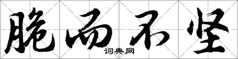 胡問遂脆而不堅行書怎么寫