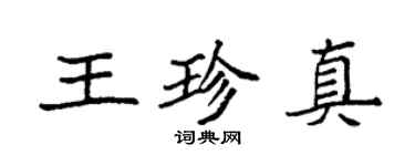 袁強王珍真楷書個性簽名怎么寫
