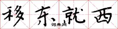 周炳元移東就西楷書怎么寫