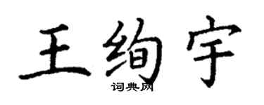 丁謙王絢宇楷書個性簽名怎么寫