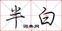 荊霄鵬半白行書怎么寫