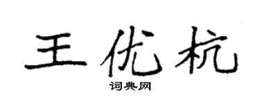袁強王優杭楷書個性簽名怎么寫