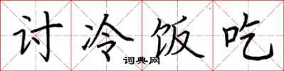 荊霄鵬討冷飯吃楷書怎么寫