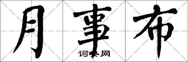 翁闓運月事布楷書怎么寫