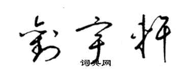 梁錦英劉宇軒草書個性簽名怎么寫