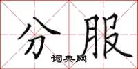 田英章分服楷書怎么寫