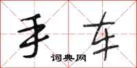 段相林手車行書怎么寫