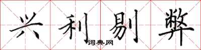 田英章興利剔弊楷書怎么寫