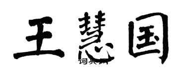 翁闓運王慧國楷書個性簽名怎么寫