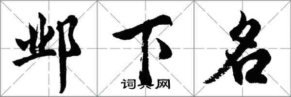 胡問遂鄴下名行書怎么寫