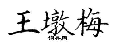 丁謙王墩梅楷書個性簽名怎么寫