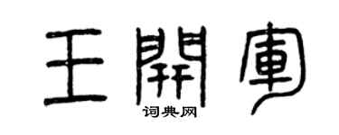 曾慶福王開軍篆書個性簽名怎么寫