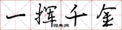 曾慶福一揮千金行書怎么寫