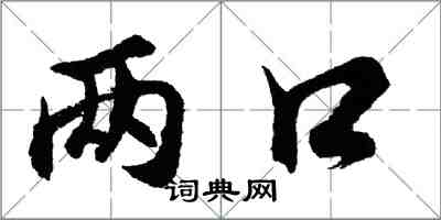 胡問遂兩口行書怎么寫