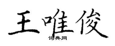 丁謙王唯俊楷書個性簽名怎么寫