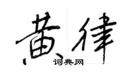 王正良黃律行書個性簽名怎么寫