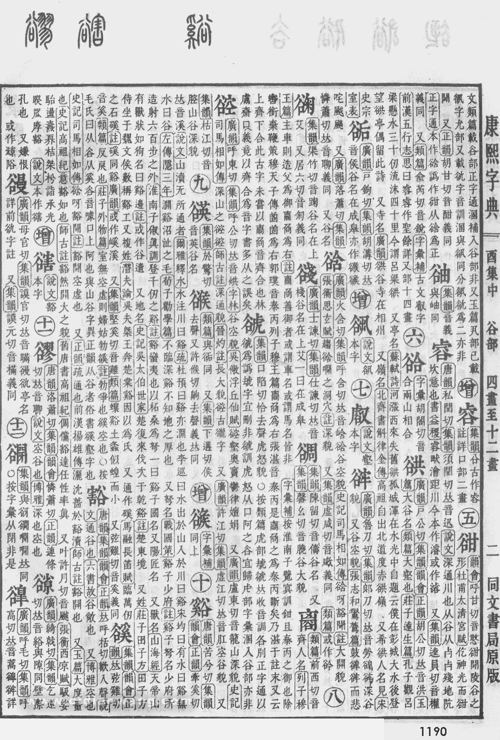 康熙字典掃描版第1190頁