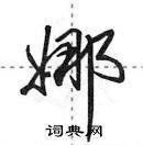 田英章寫的硬筆行書娜