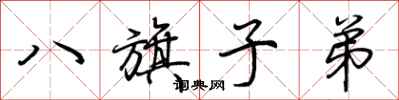 荊霄鵬八旗子弟行書怎么寫