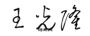 駱恆光王光隆草書個性簽名怎么寫